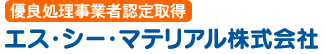 エス・シー・マテリアル株式会社