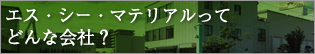 エス・シー・マテリアルってどんな会社？