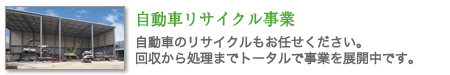 自動車リサイクル事業　自動車のリサイクルもお任せください。回収から処理までトータルで事業を展開中です。