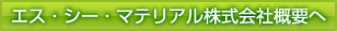 会社概要ページへ